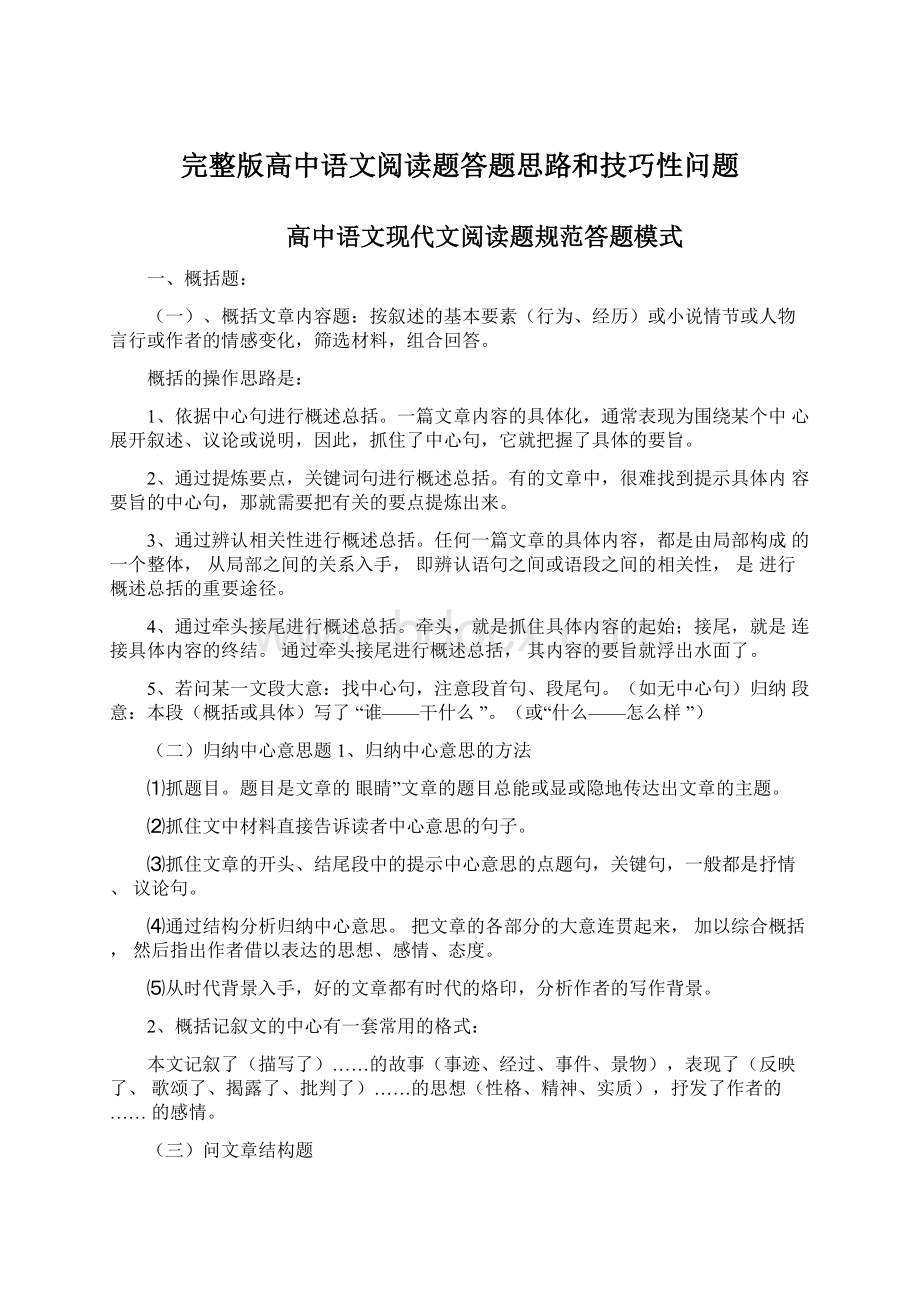 完整版高中语文阅读题答题思路和技巧性问题.docx_第1页