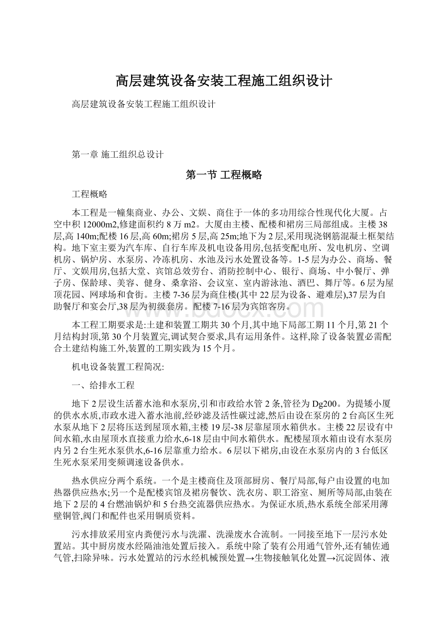 高层建筑设备安装工程施工组织设计.docx_第1页