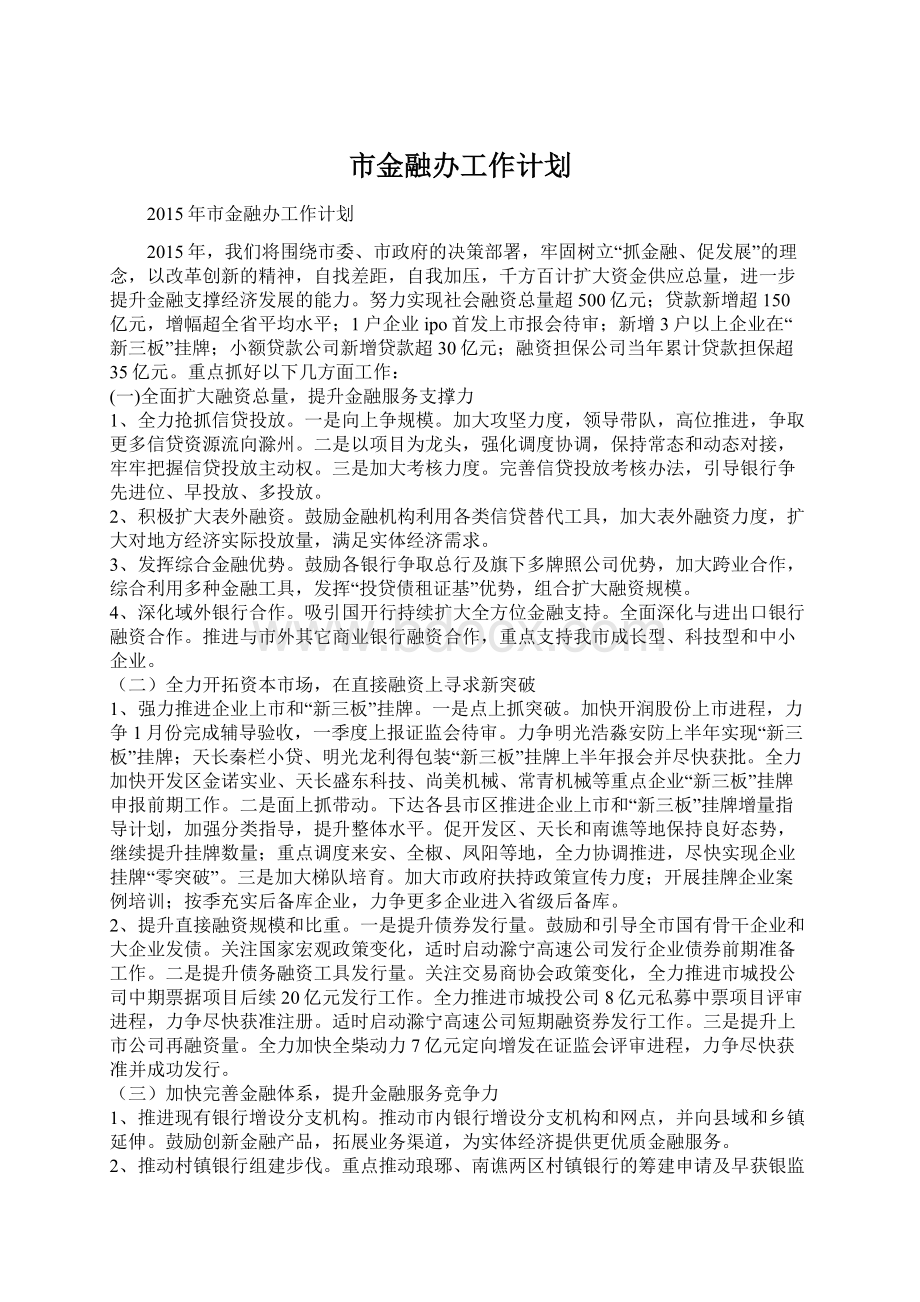 市金融办工作计划文档格式.docx_第1页