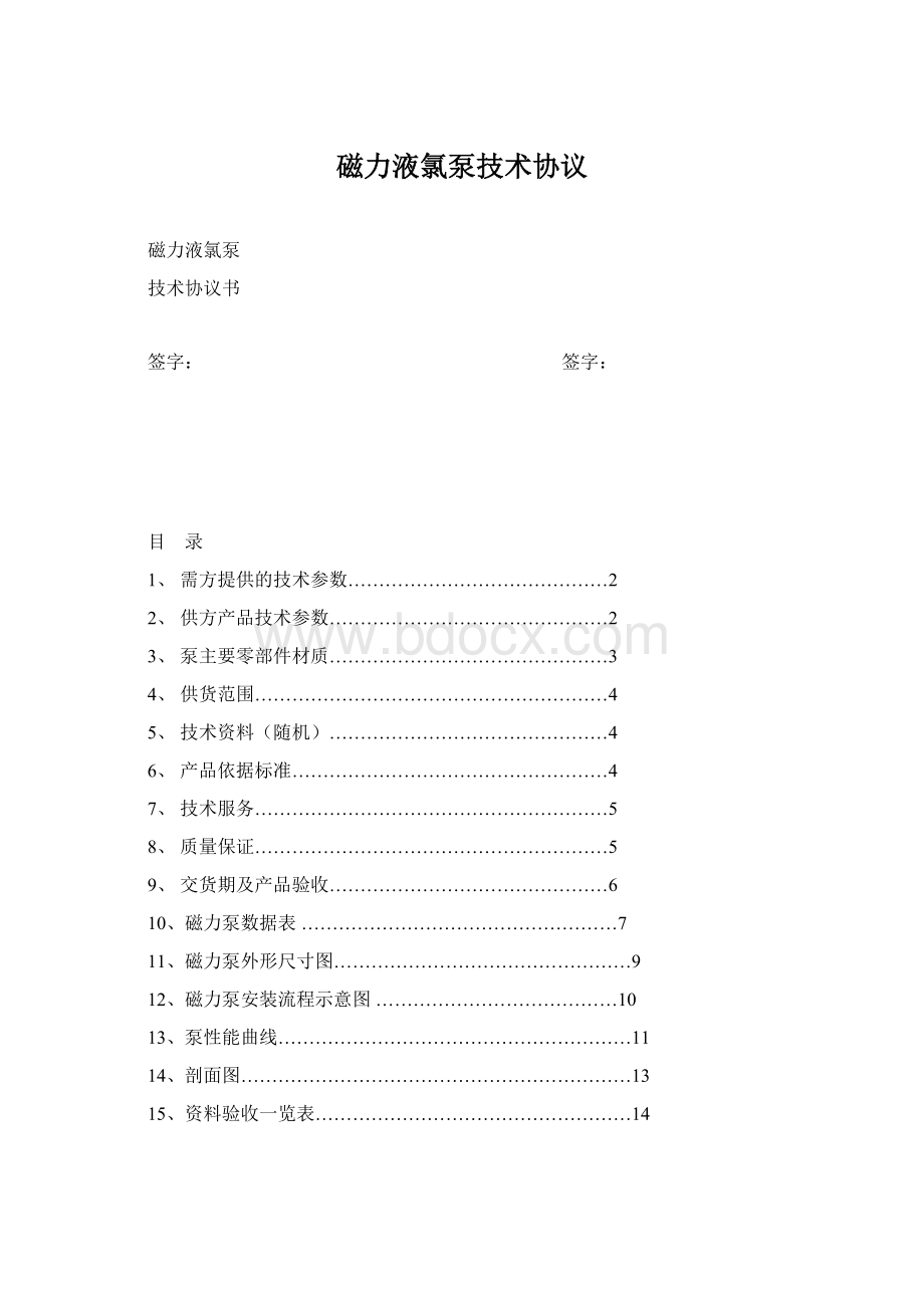 磁力液氯泵技术协议Word格式.docx_第1页