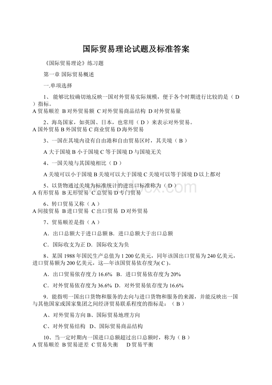 国际贸易理论试题及标准答案Word格式.docx_第1页