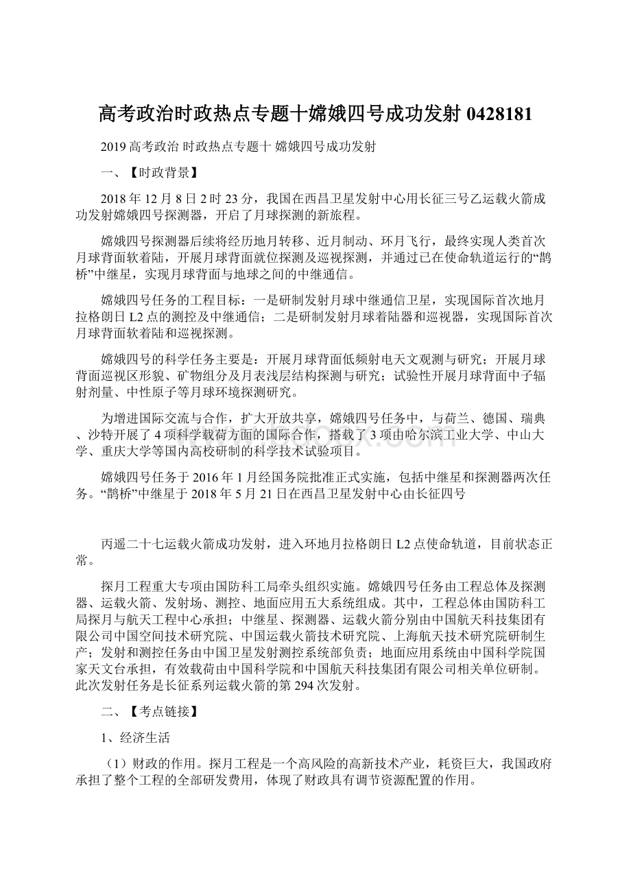 高考政治时政热点专题十嫦娥四号成功发射0428181.docx_第1页