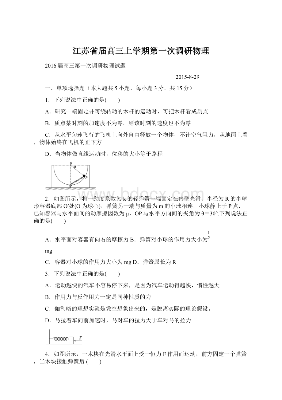 江苏省届高三上学期第一次调研物理.docx_第1页