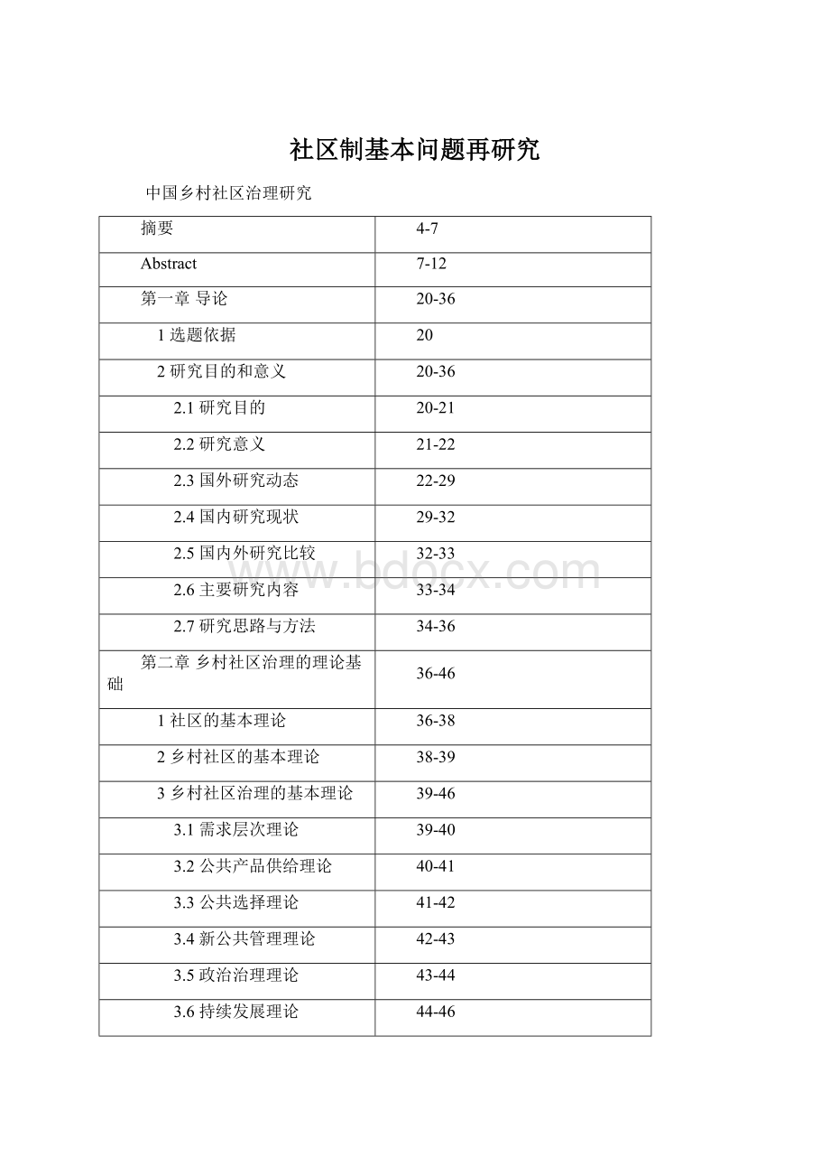 社区制基本问题再研究Word格式文档下载.docx