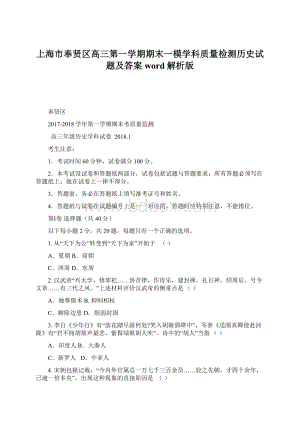 上海市奉贤区高三第一学期期末一模学科质量检测历史试题及答案word解析版Word文件下载.docx