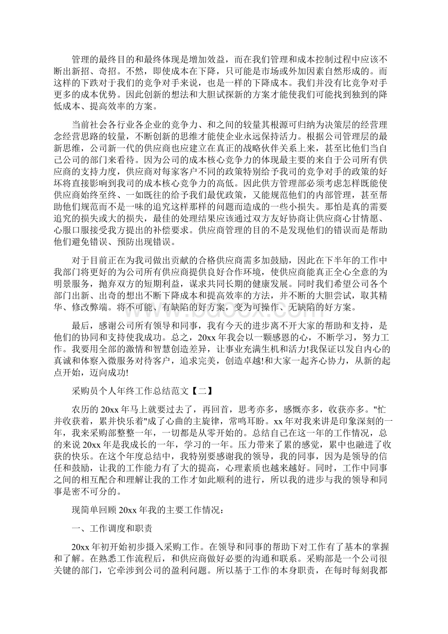 采购员个人年终工作总结范文Word文档格式.docx_第3页