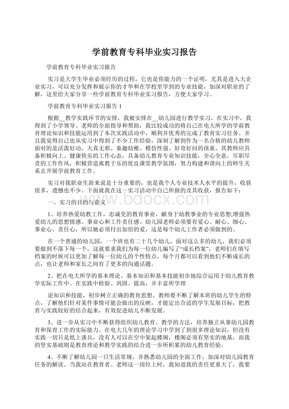 学前教育专科毕业实习报告Word下载.docx_第1页