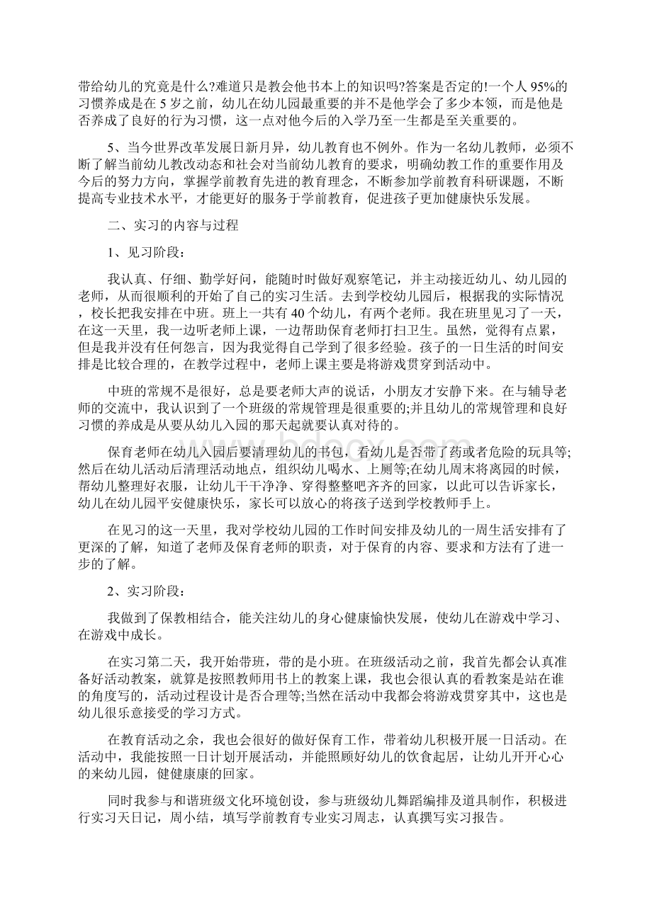 学前教育专科毕业实习报告Word下载.docx_第2页