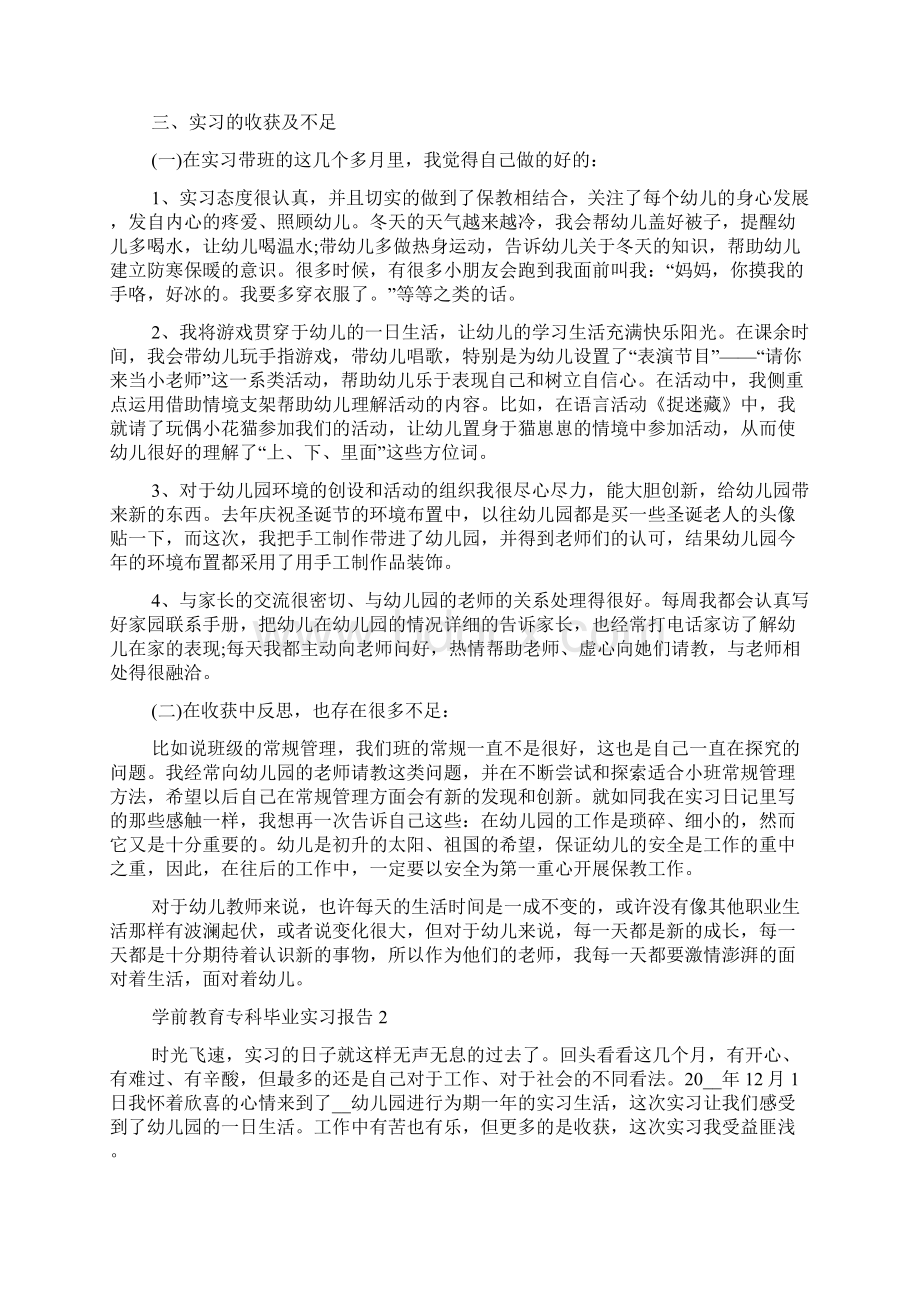 学前教育专科毕业实习报告Word下载.docx_第3页