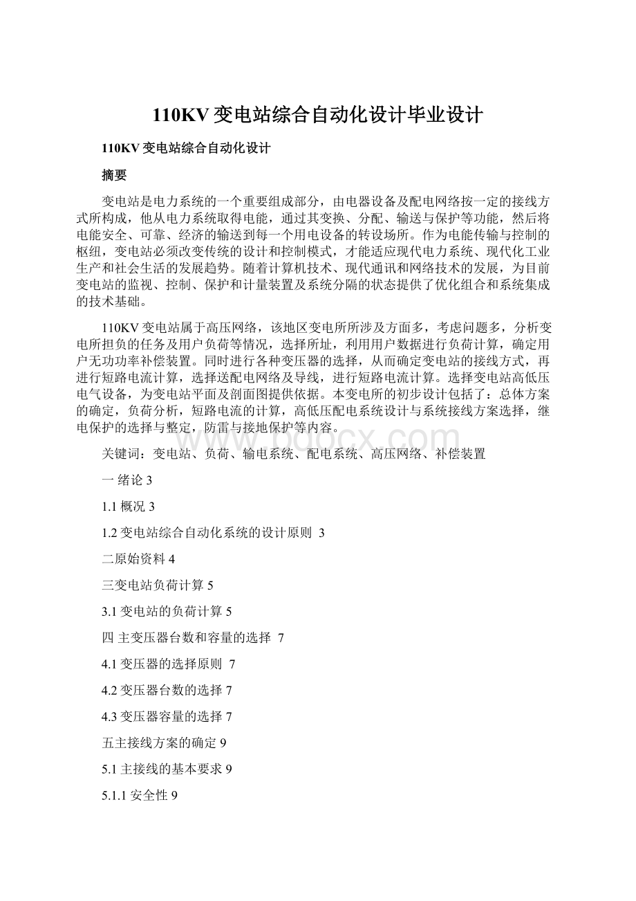 110KV变电站综合自动化设计毕业设计文档格式.docx