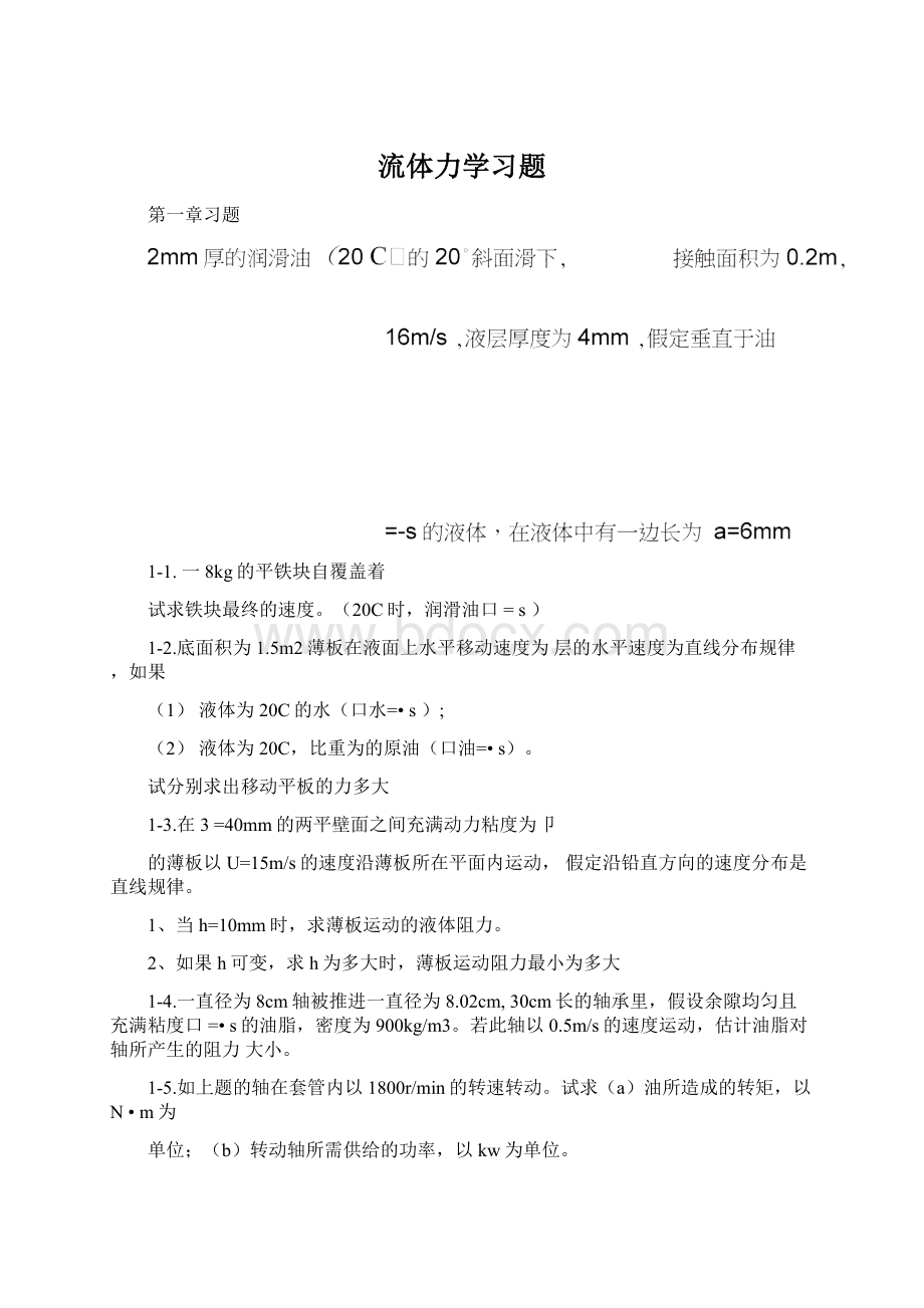 流体力学习题文档格式.docx