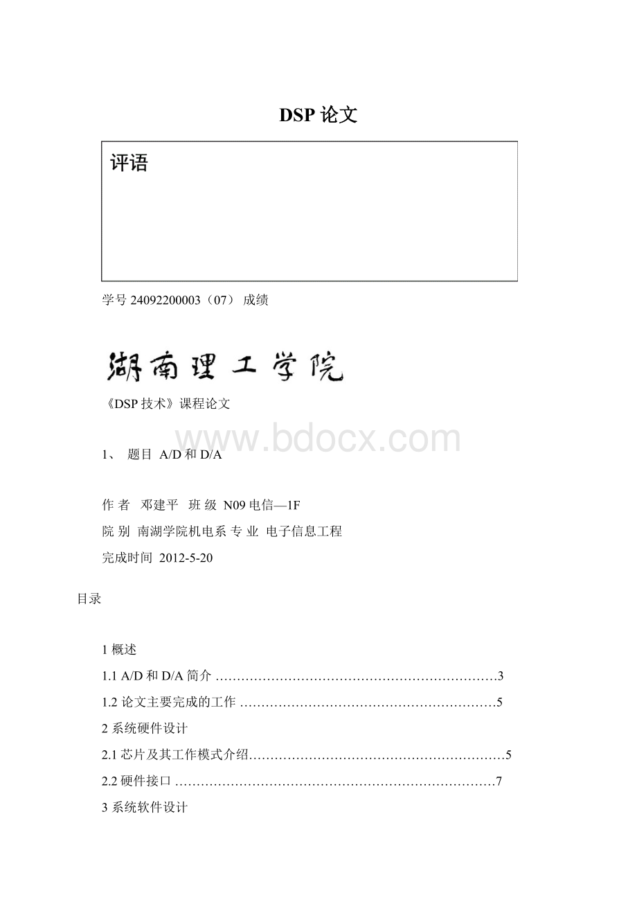 DSP论文文档格式.docx