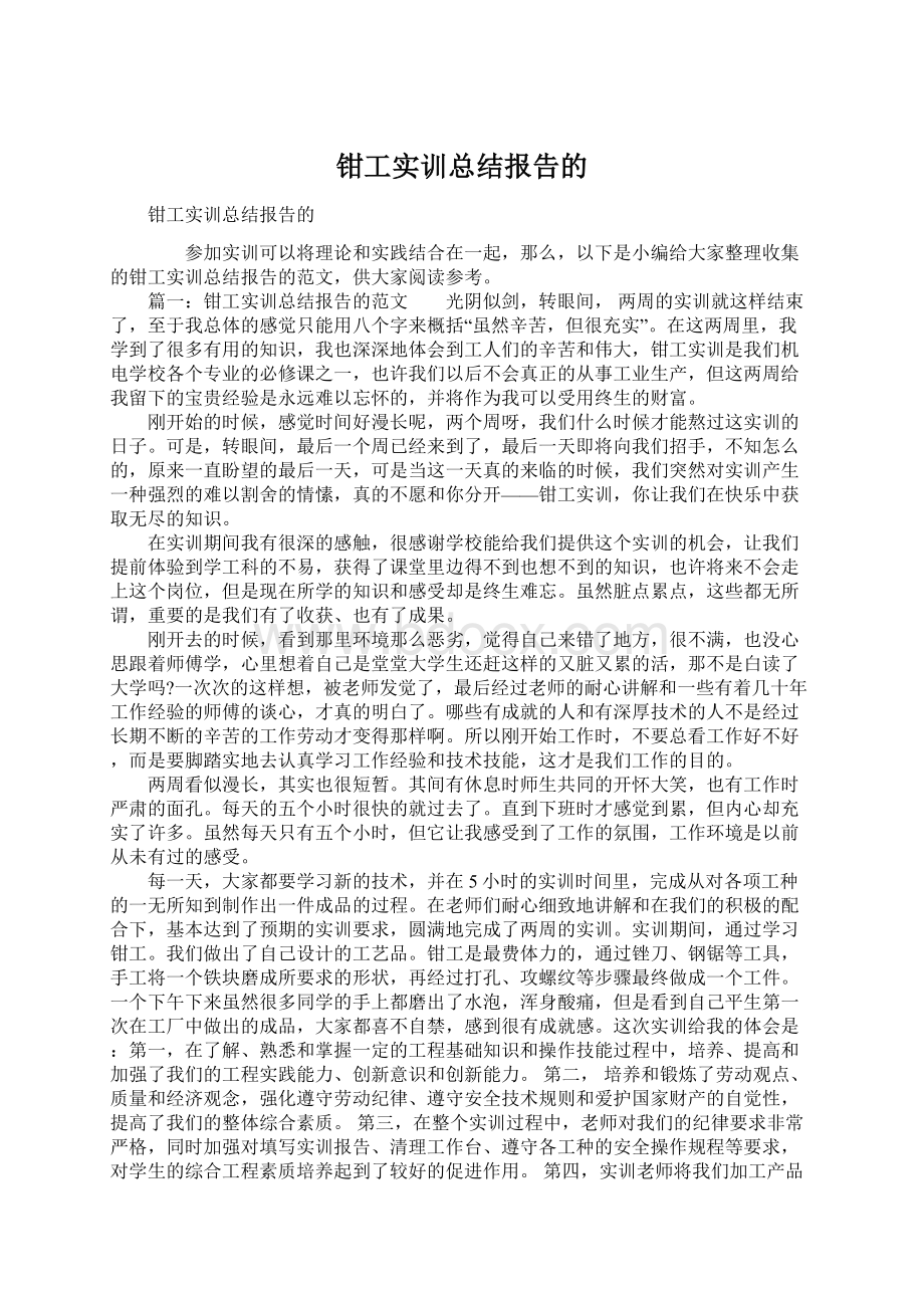 钳工实训总结报告的Word文档下载推荐.docx_第1页