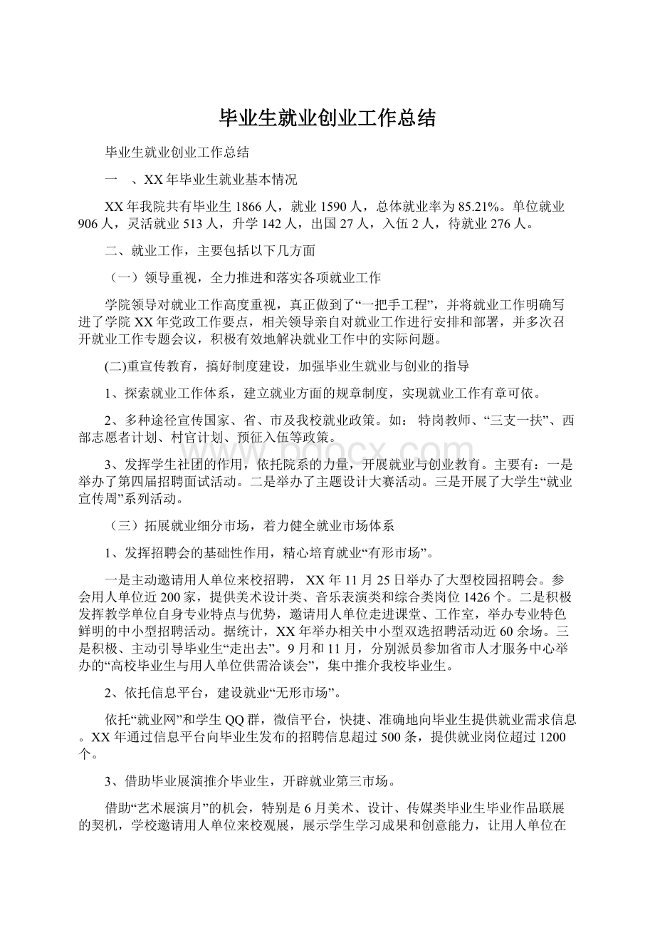 毕业生就业创业工作总结Word文档格式.docx