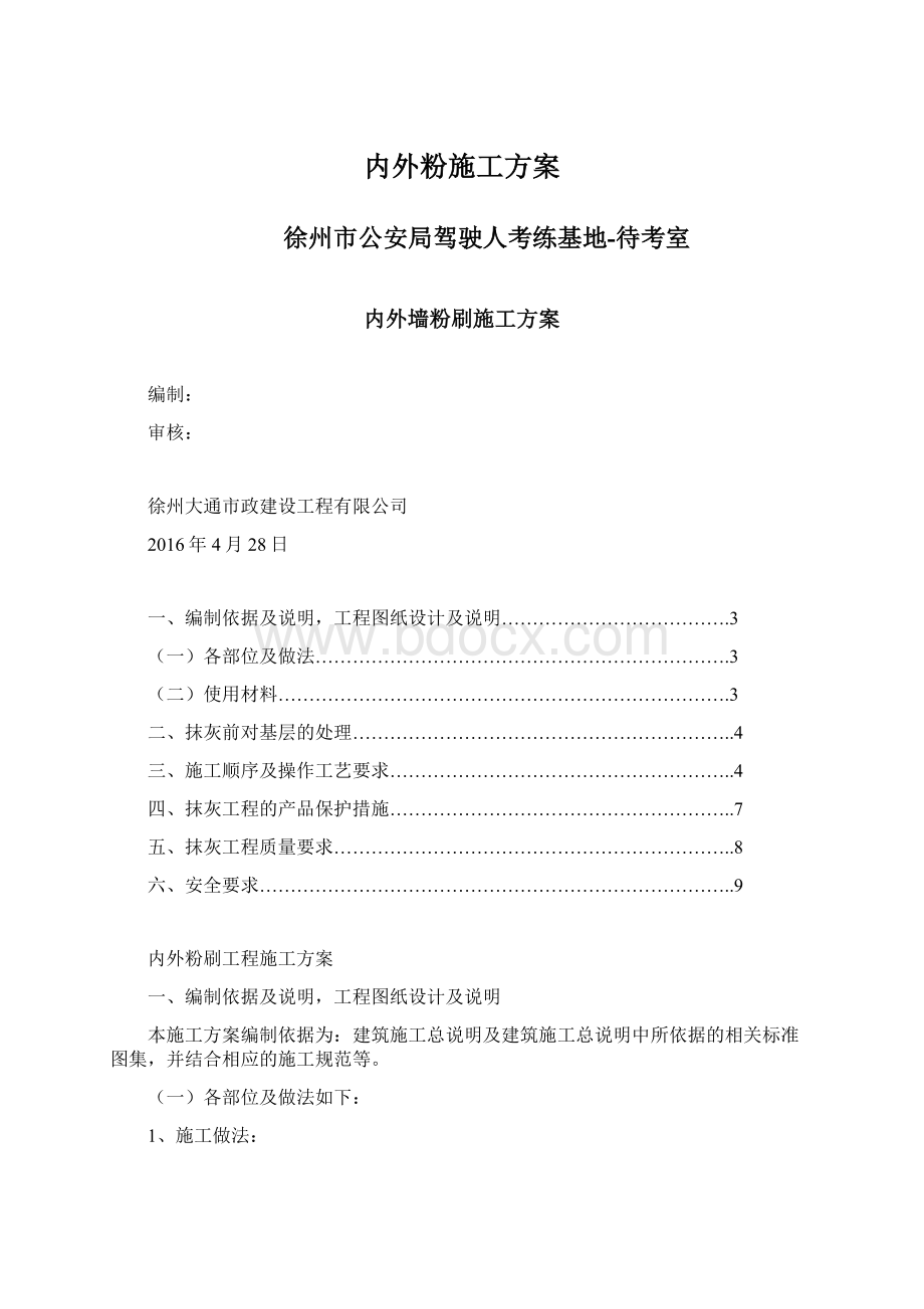 内外粉施工方案.docx