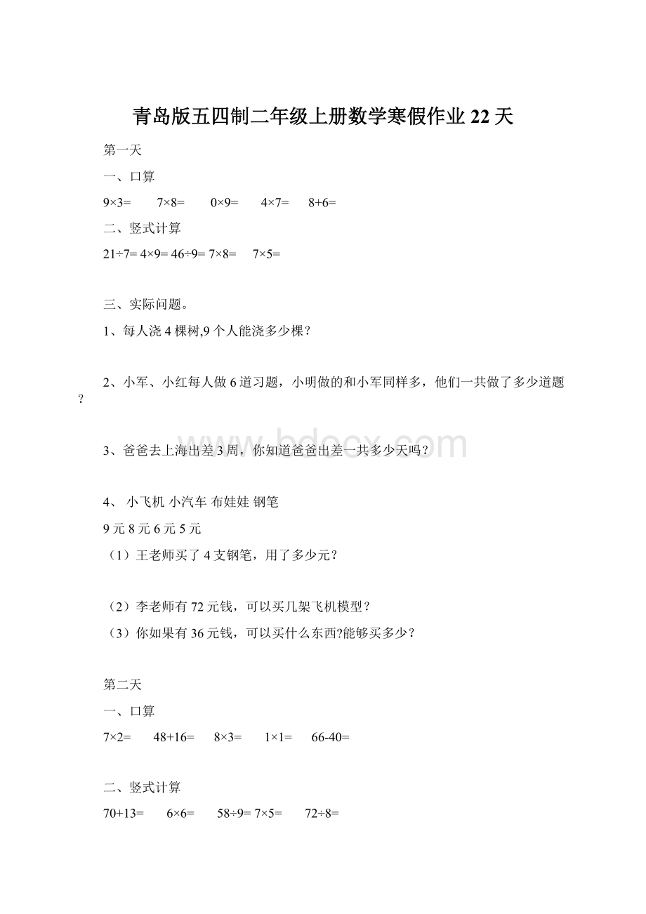 青岛版五四制二年级上册数学寒假作业22天Word格式文档下载.docx_第1页