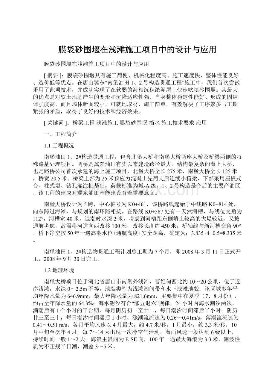 膜袋砂围堰在浅滩施工项目中的设计与应用.docx_第1页