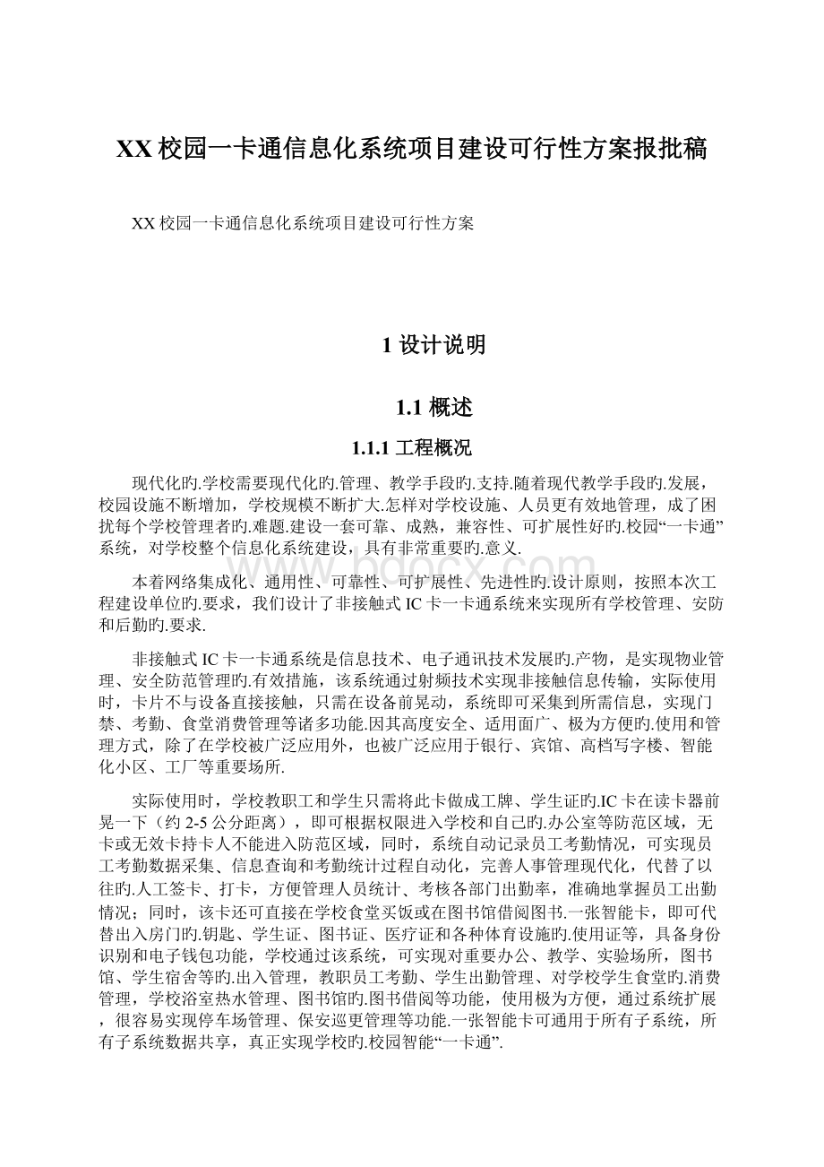 XX校园一卡通信息化系统项目建设可行性方案报批稿.docx