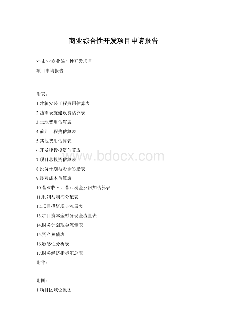 商业综合性开发项目申请报告.docx