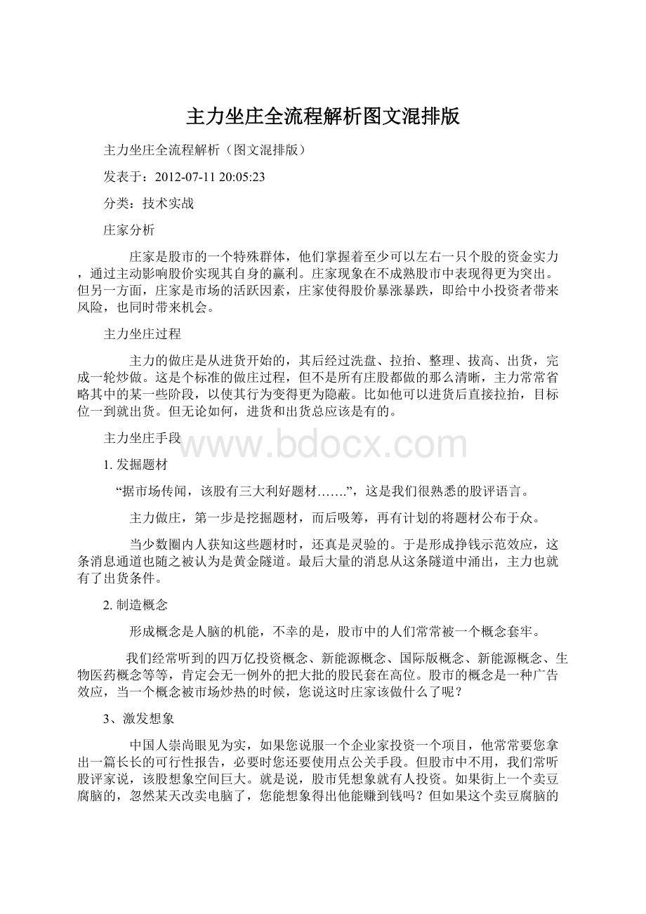 主力坐庄全流程解析图文混排版文档格式.docx