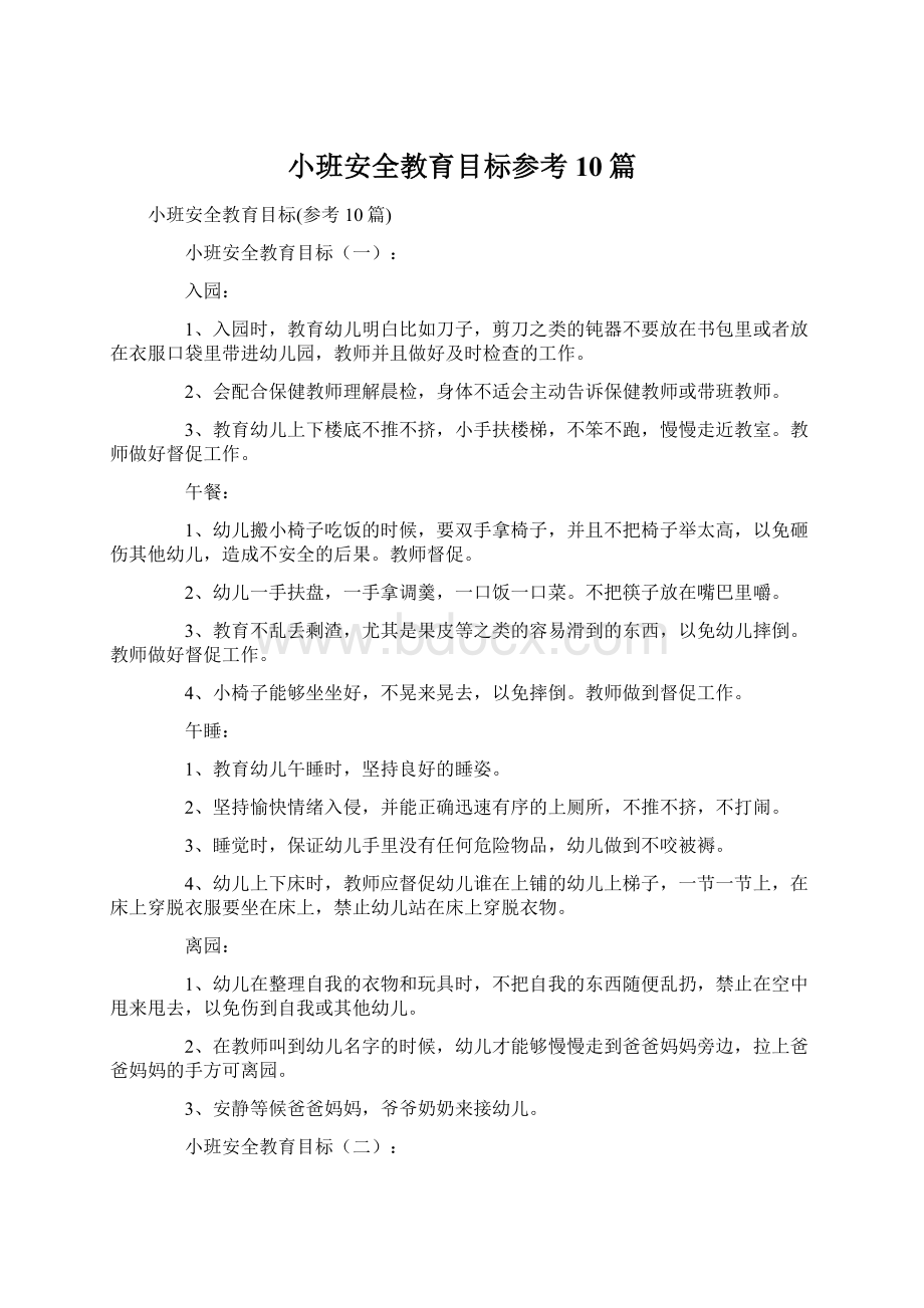 小班安全教育目标参考10篇.docx