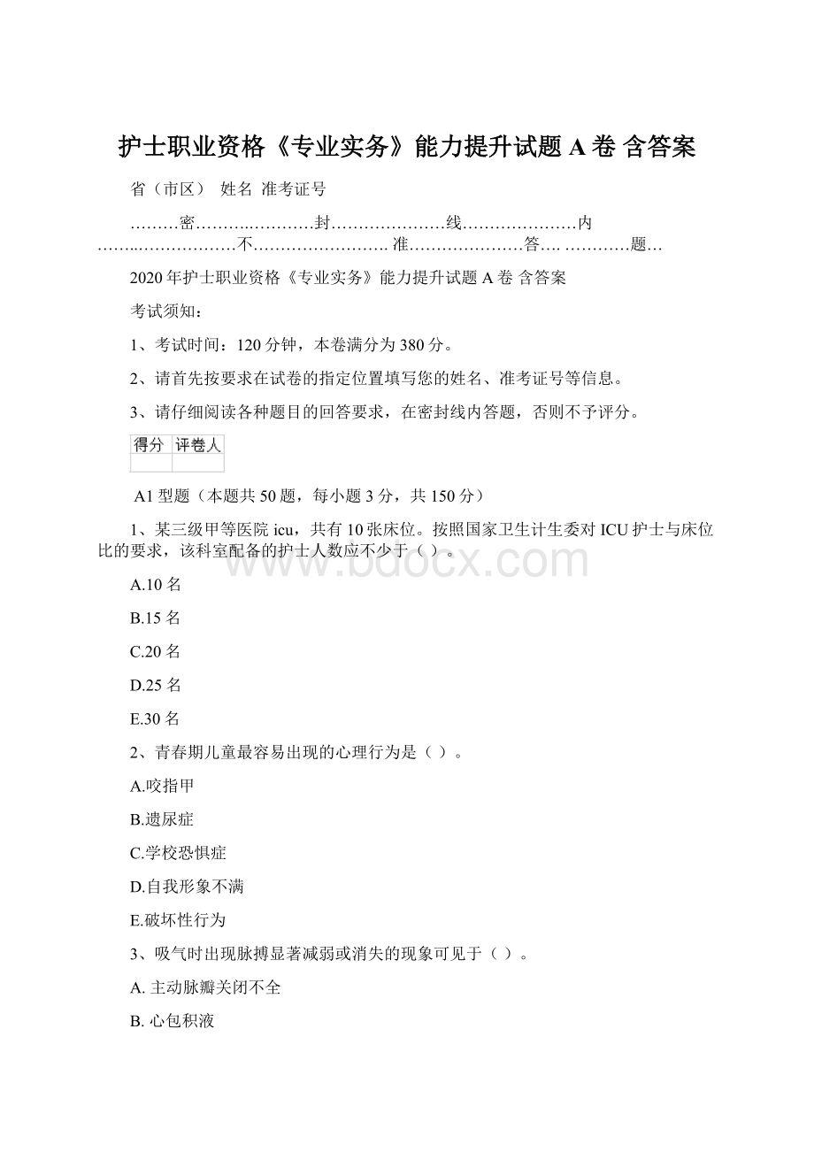 护士职业资格《专业实务》能力提升试题A卷 含答案.docx_第1页