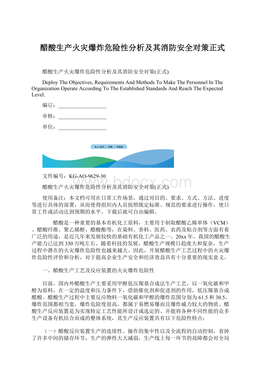 醋酸生产火灾爆炸危险性分析及其消防安全对策正式.docx_第1页