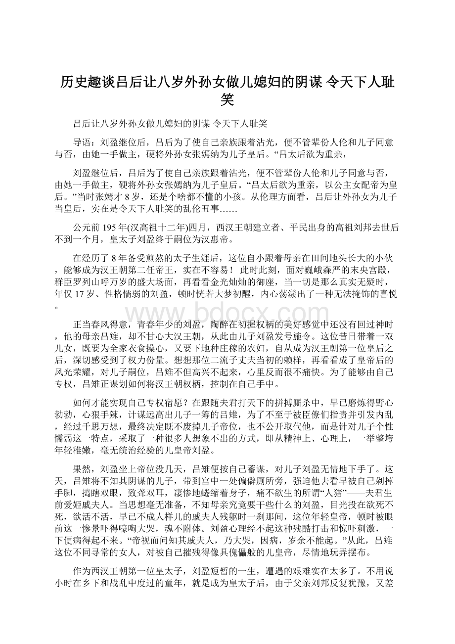 历史趣谈吕后让八岁外孙女做儿媳妇的阴谋 令天下人耻笑.docx_第1页