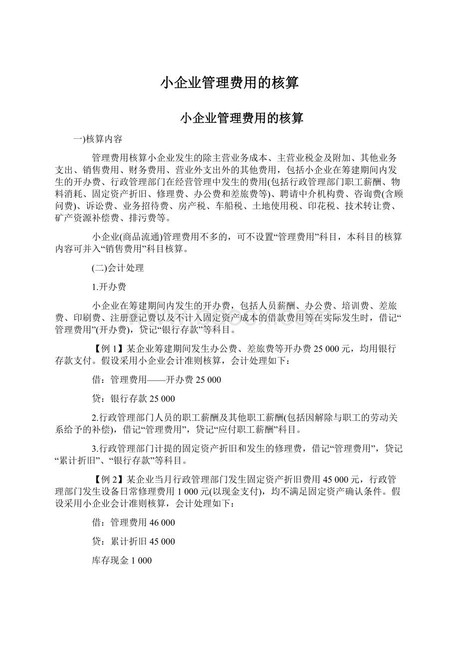 小企业管理费用的核算.docx_第1页