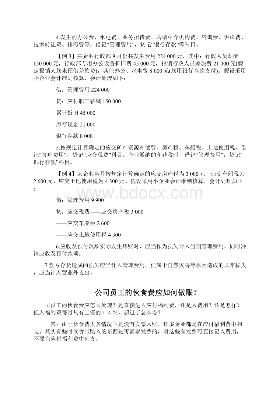 小企业管理费用的核算.docx_第2页