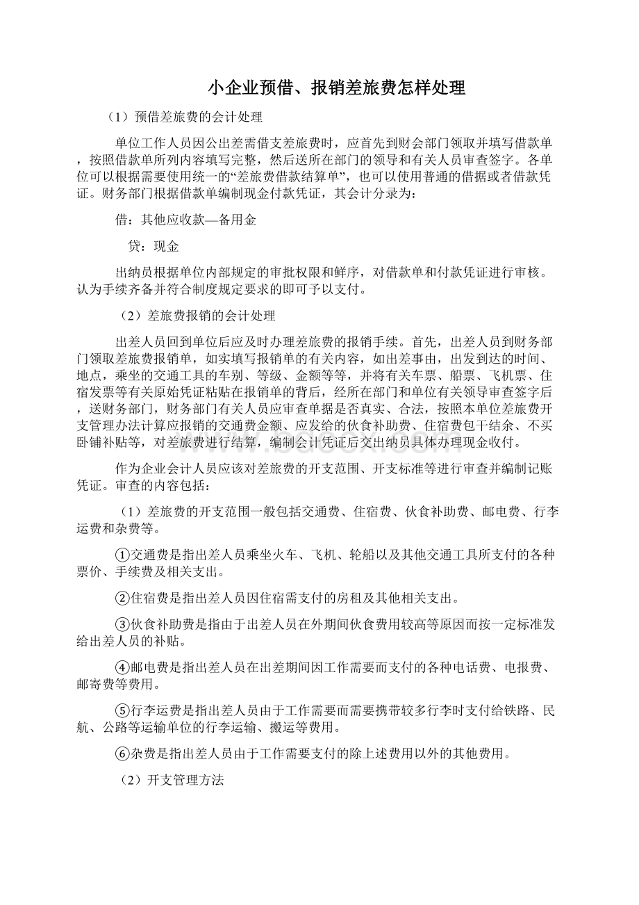 小企业管理费用的核算Word文档格式.docx_第3页