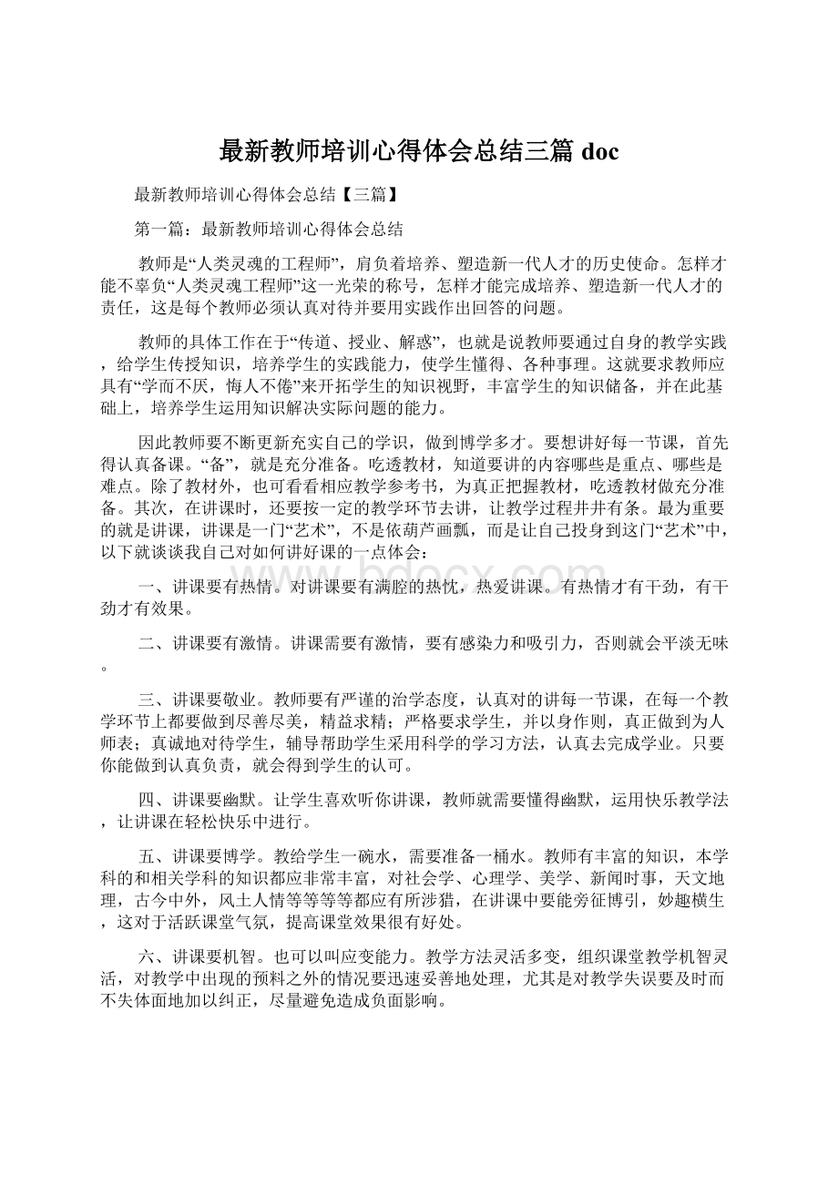 最新教师培训心得体会总结三篇docWord文件下载.docx_第1页