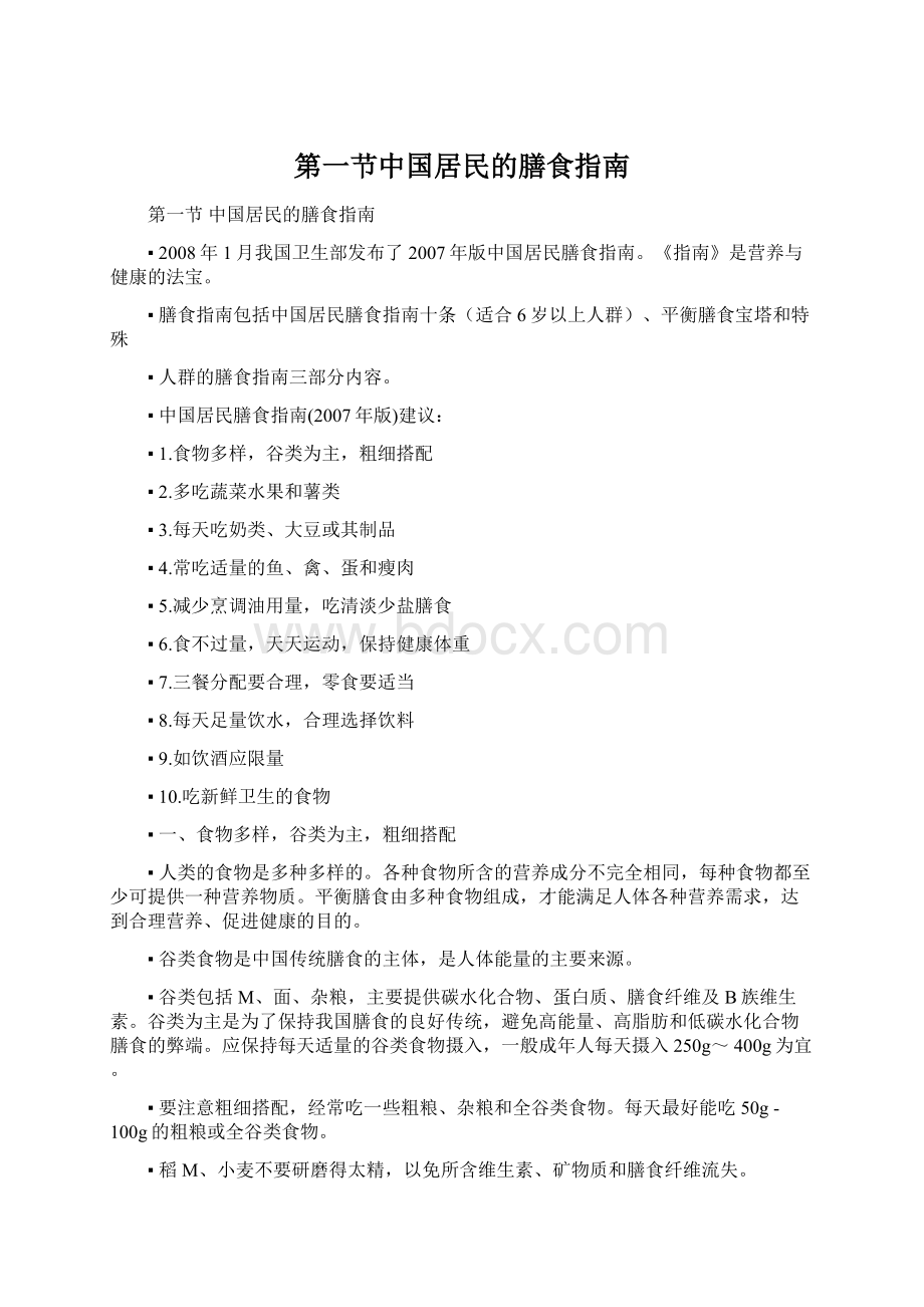 第一节中国居民的膳食指南文档格式.docx
