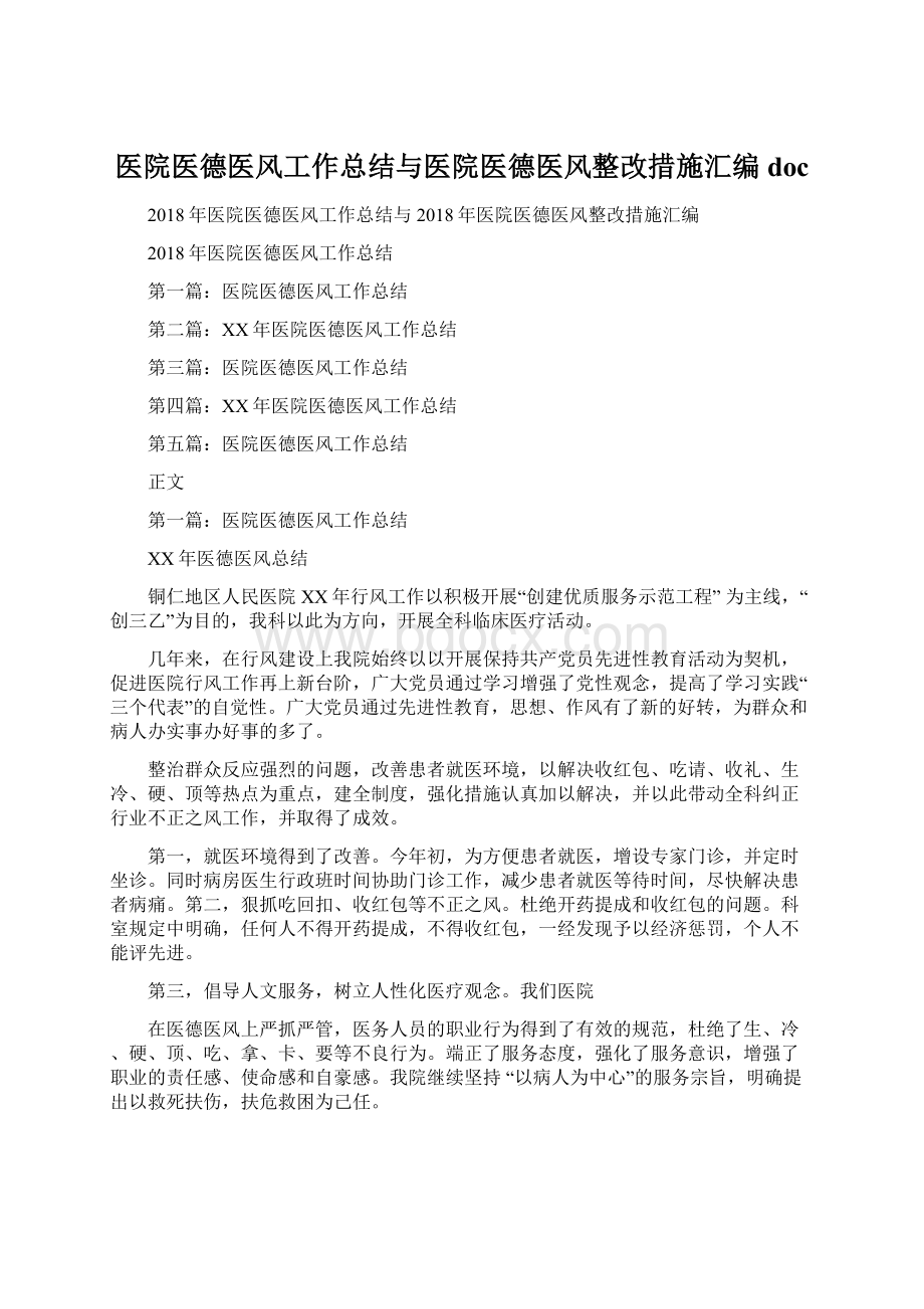 医院医德医风工作总结与医院医德医风整改措施汇编doc.docx