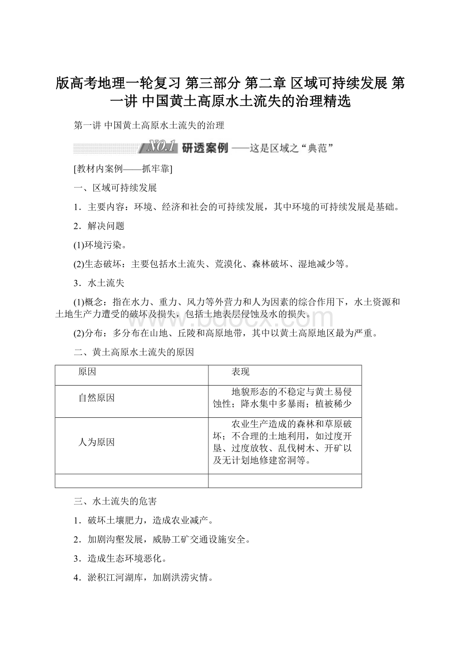 版高考地理一轮复习 第三部分 第二章 区域可持续发展 第一讲 中国黄土高原水土流失的治理精选.docx_第1页