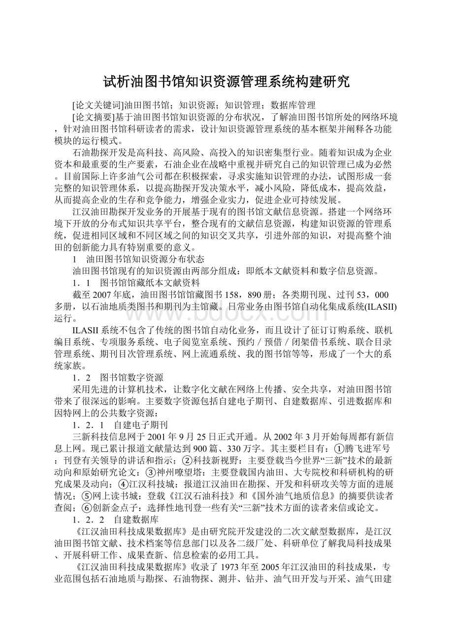 试析油图书馆知识资源管理系统构建研究.docx