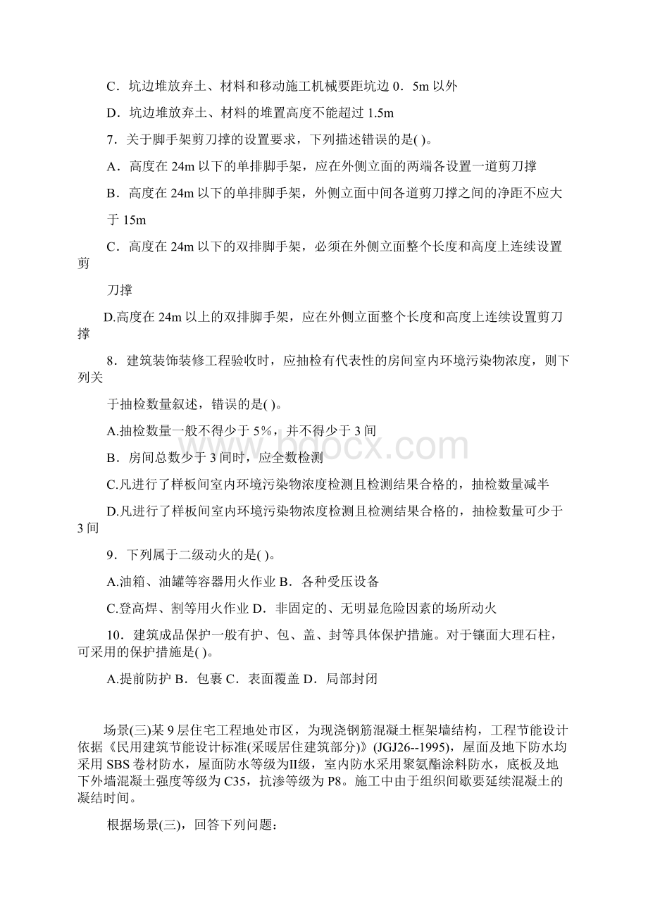 二级建造师实务两套模拟试题附加参考答案Word下载.docx_第2页