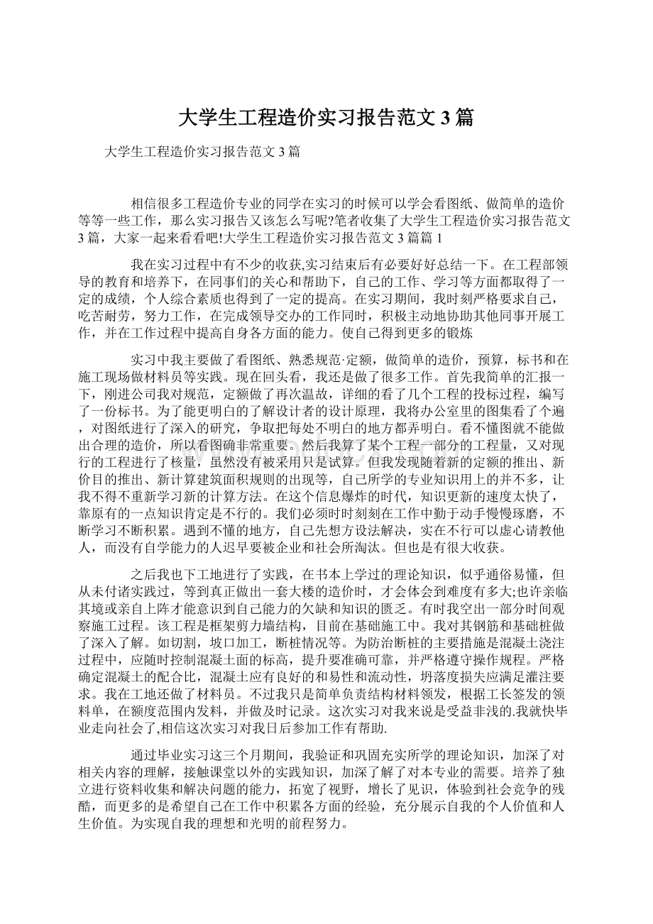 大学生工程造价实习报告范文3篇.docx_第1页