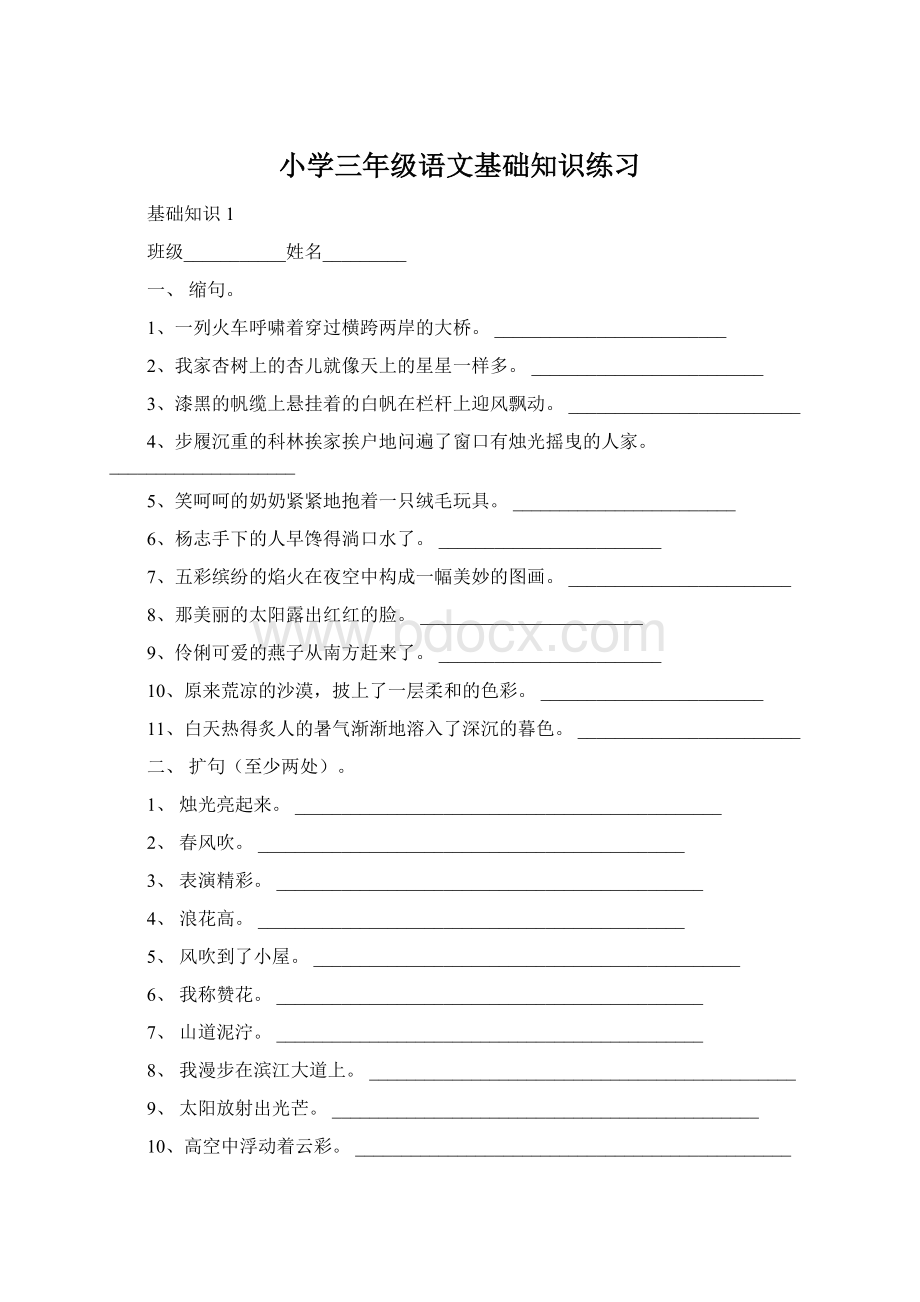 小学三年级语文基础知识练习Word文件下载.docx_第1页