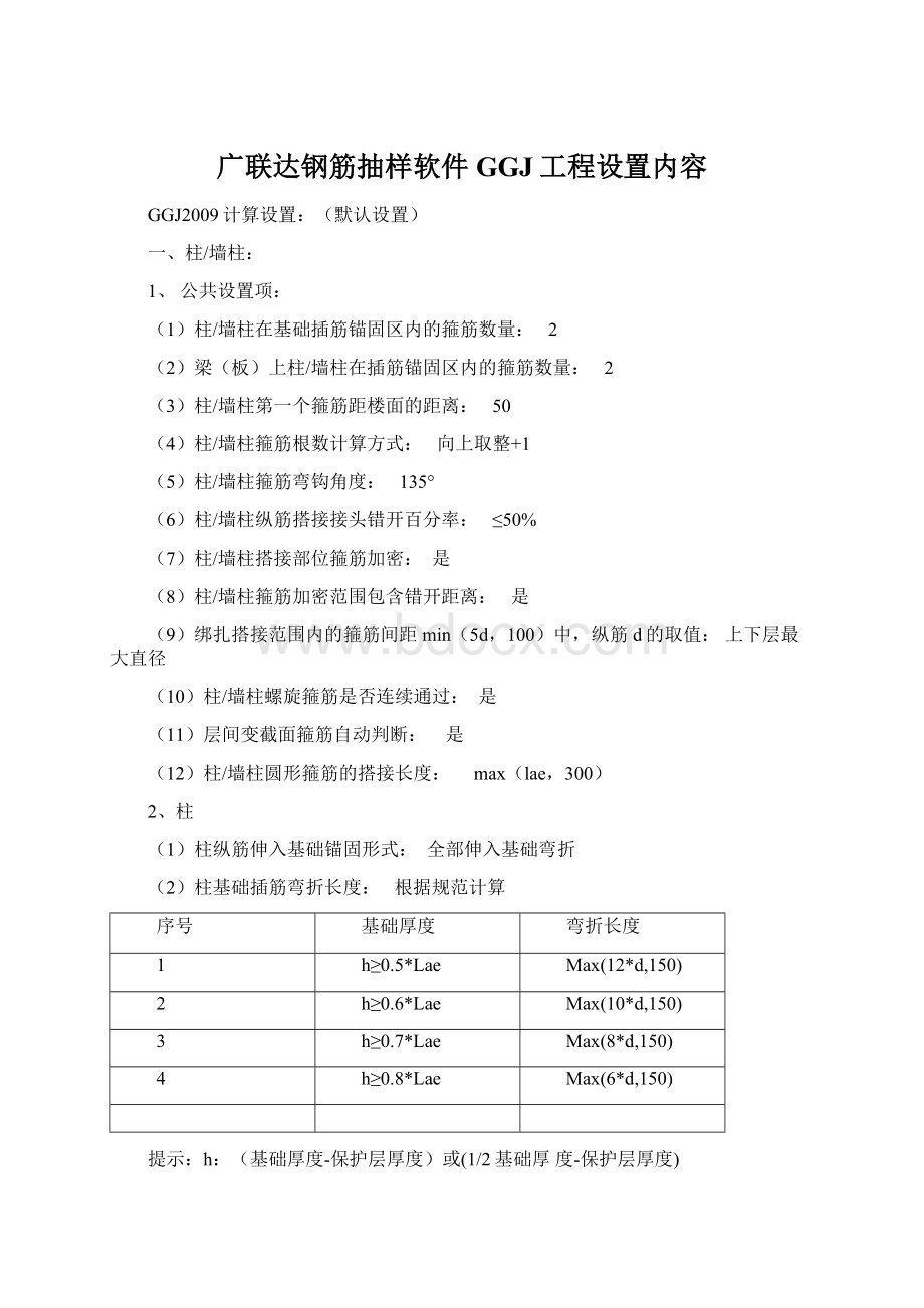 广联达钢筋抽样软件 GGJ工程设置内容Word文档下载推荐.docx