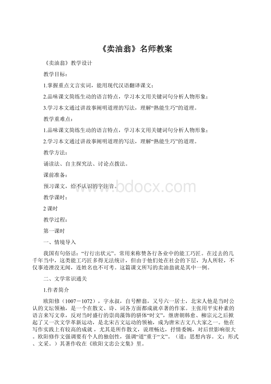 《卖油翁》名师教案文档格式.docx_第1页