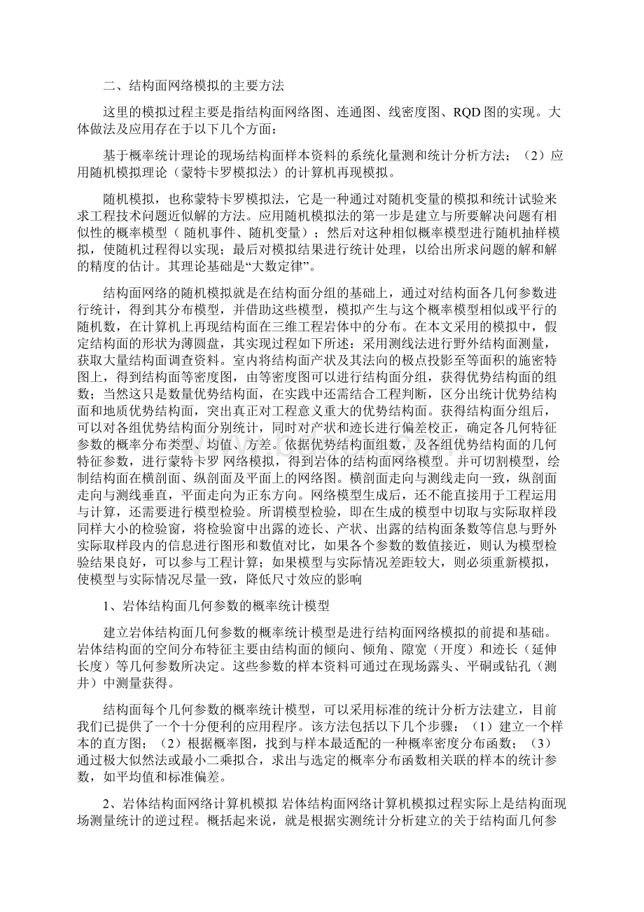 岩体结构面网络模拟的工程应用文档格式.docx_第2页