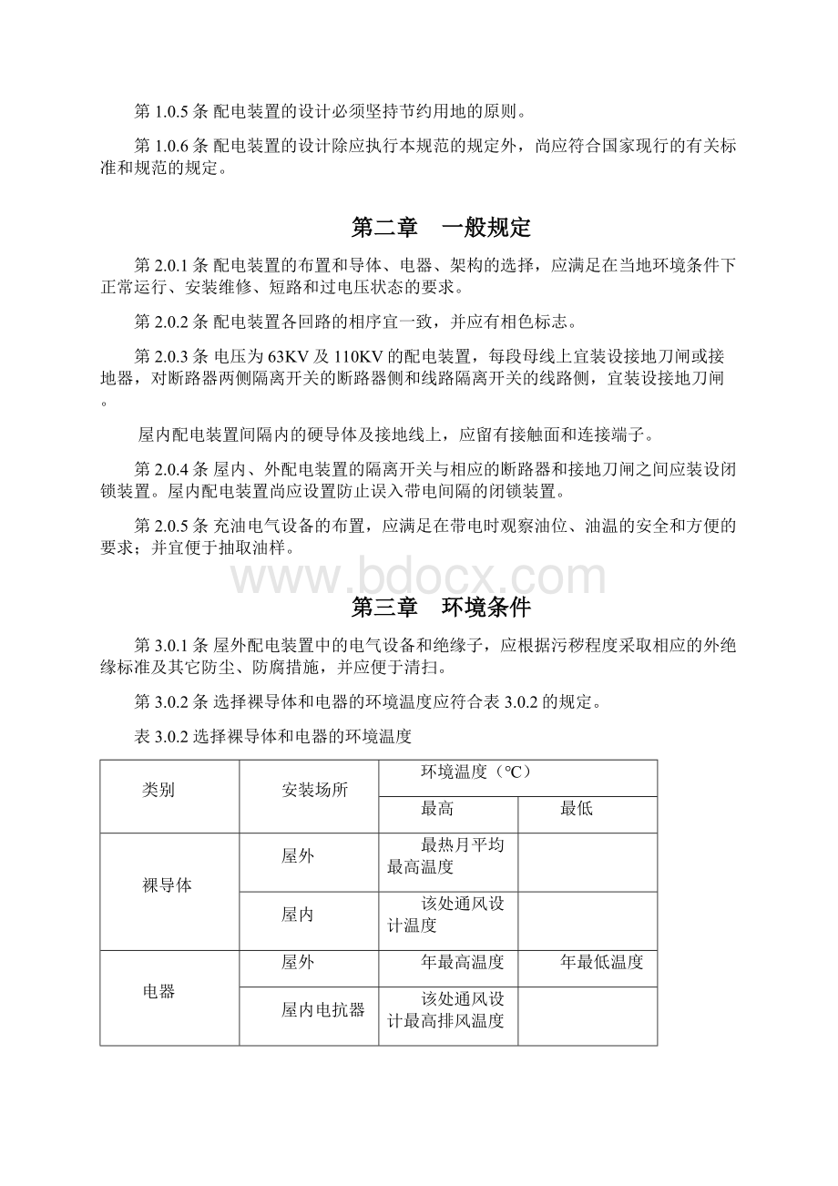 3 to 110KV高压配电装置设计规范.docx_第2页