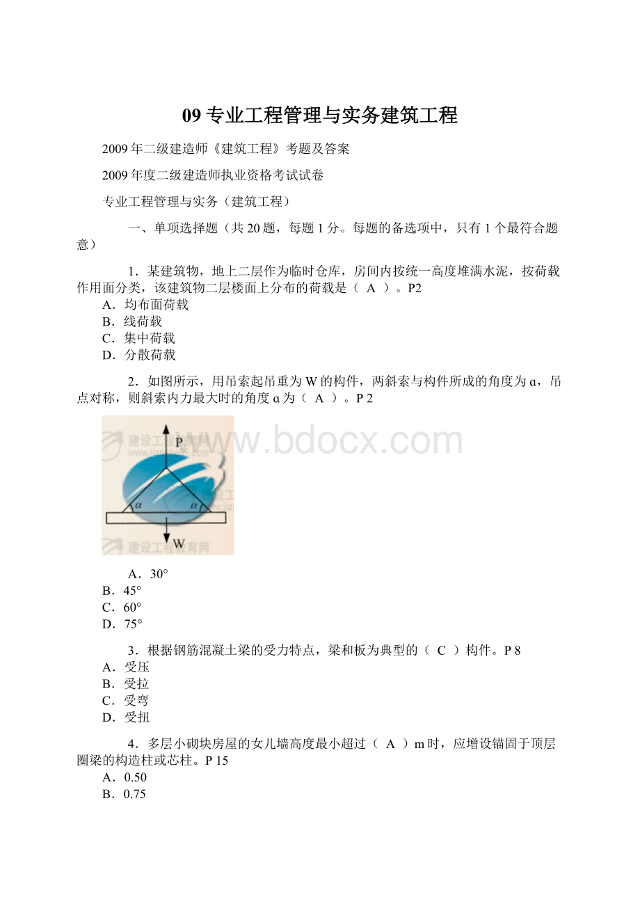 09专业工程管理与实务建筑工程Word下载.docx_第1页