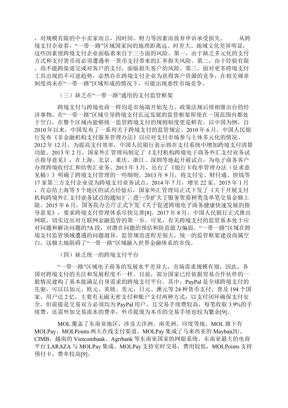 区块链技术在一带一路区域跨境支付领域的应用文档格式.docx_第3页