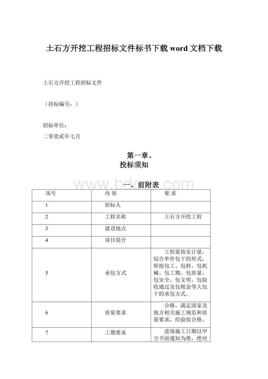 土石方开挖工程招标文件标书下载word文档下载.docx