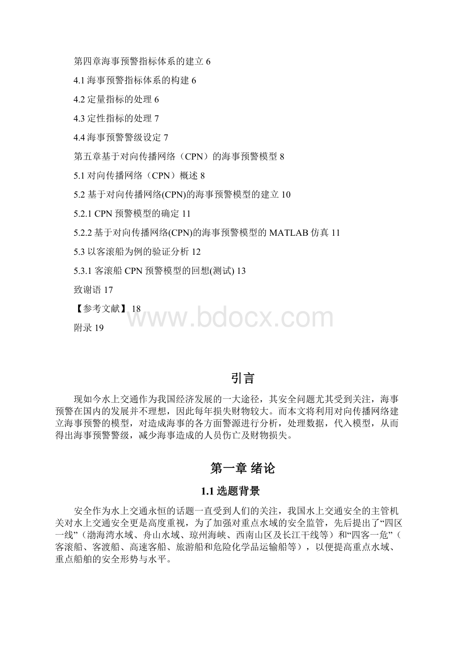 基于神经网络的海事预警分析.docx_第2页