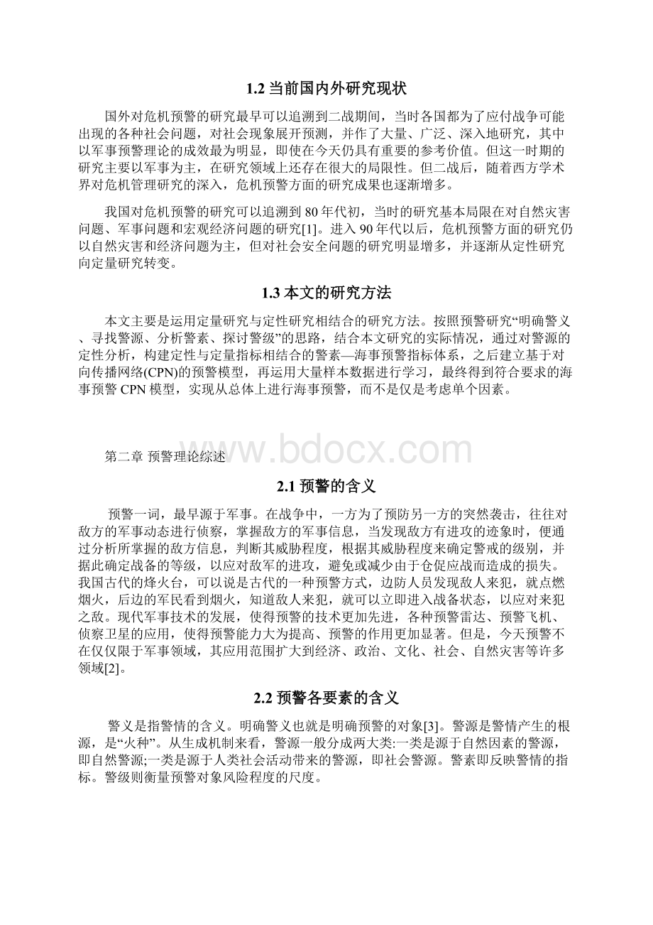 基于神经网络的海事预警分析.docx_第3页