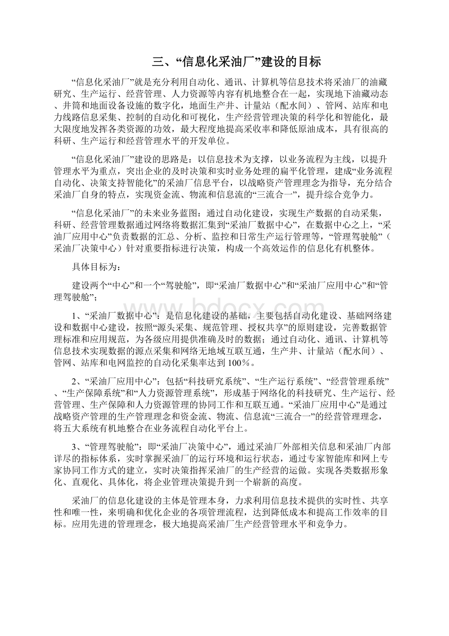 采油厂信息化建设Word文件下载.docx_第3页