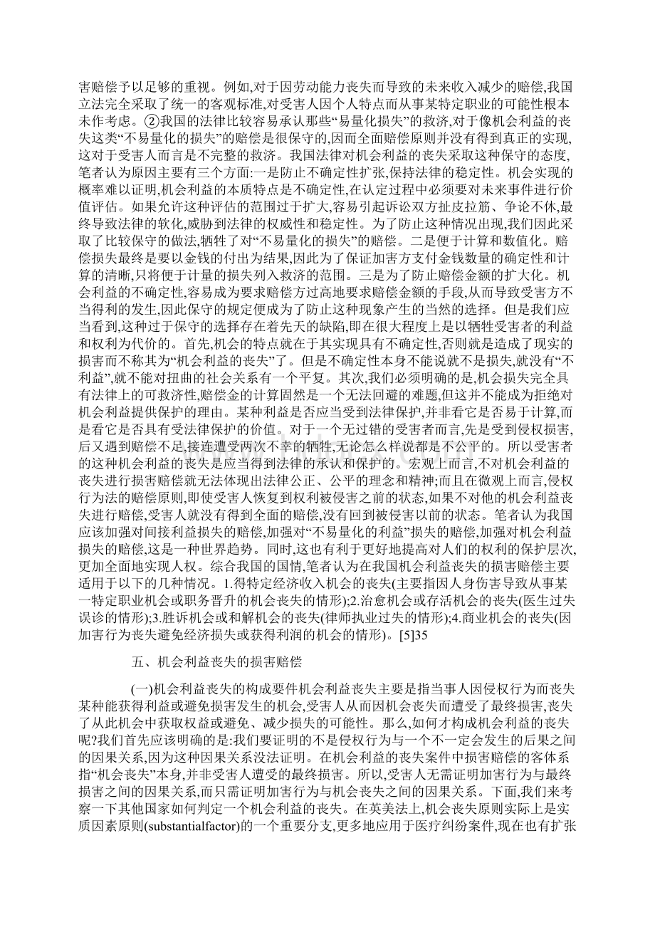 机会利益丧失的损害赔偿透析论文.docx_第3页